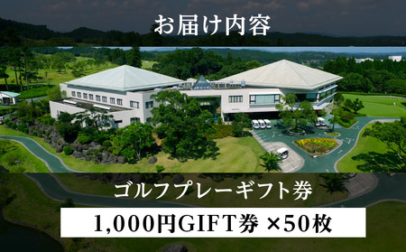宮崎レイクサイドゴルフ倶楽部GIFT券 1000円GIFT券×50枚 ゴルフ ギフト券 プレー代 お食事代