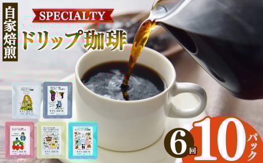 【定期便6回】ドリップコーヒー 10パック入り | 飲料類 ドリンク 飲み物 コーヒー 豆 ブラジル 珈琲豆 深煎り 甘さ コク コーヒータイム 珈琲 豆 ドリップ 粗びき 自家焙煎 奈良県 平群町