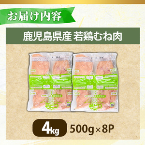 No.1358-B 鹿児島県産若鶏むね肉(計約4kg・500g×8P) 国産 九州産 鹿児島県産 鶏肉 若鶏 とり肉 むね肉 ムネ肉 小分け 肉 冷凍 おかず お弁当 おつまみ 唐揚げ チキン南蛮 サ