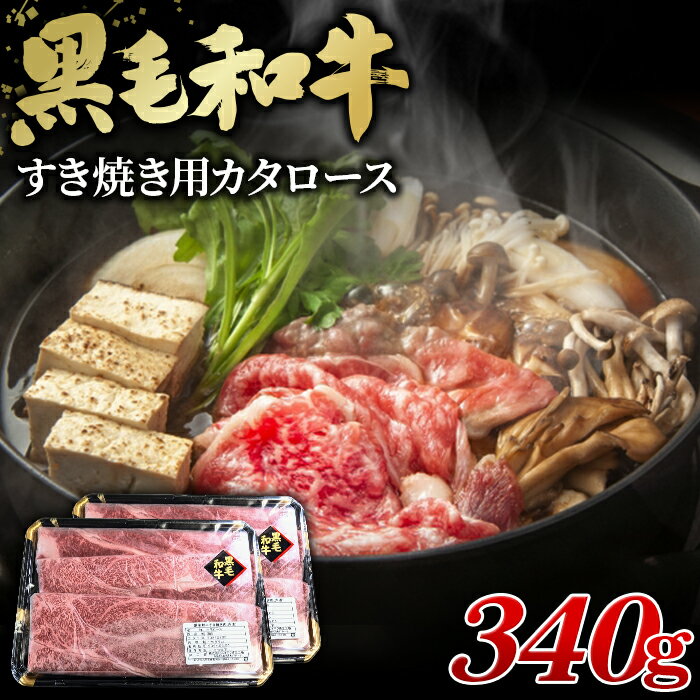 【ふるさと納税】No.431 黒毛和牛すき焼き用カタロース340g ／ 黒毛和牛 和牛 牛 牛肉 肉 グルメ 和牛専門問屋 すき焼き しゃぶしゃぶ 送料無料 埼玉県