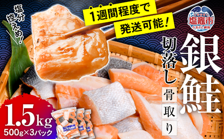 【ふるなび限定】鮭 銀鮭 切落し (骨なし) 500g×3パック(1.5kg) うす塩  FN-Limited 魚介 切り身 冷凍 鮭 家庭用 規格外 不揃い さけ サケ 鮭切身 シャケ 冷凍 家庭用 おかず 弁当 サーモン 宮城県 塩竈市 銀鮭切り身 魚 鮮魚 魚介類 ss00001-kh01