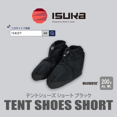 
                  イスカ《テントシューズ》テントシューズ ショート ブラック 登山やキャンプ用。＜ISKOT＞【1739552】
                