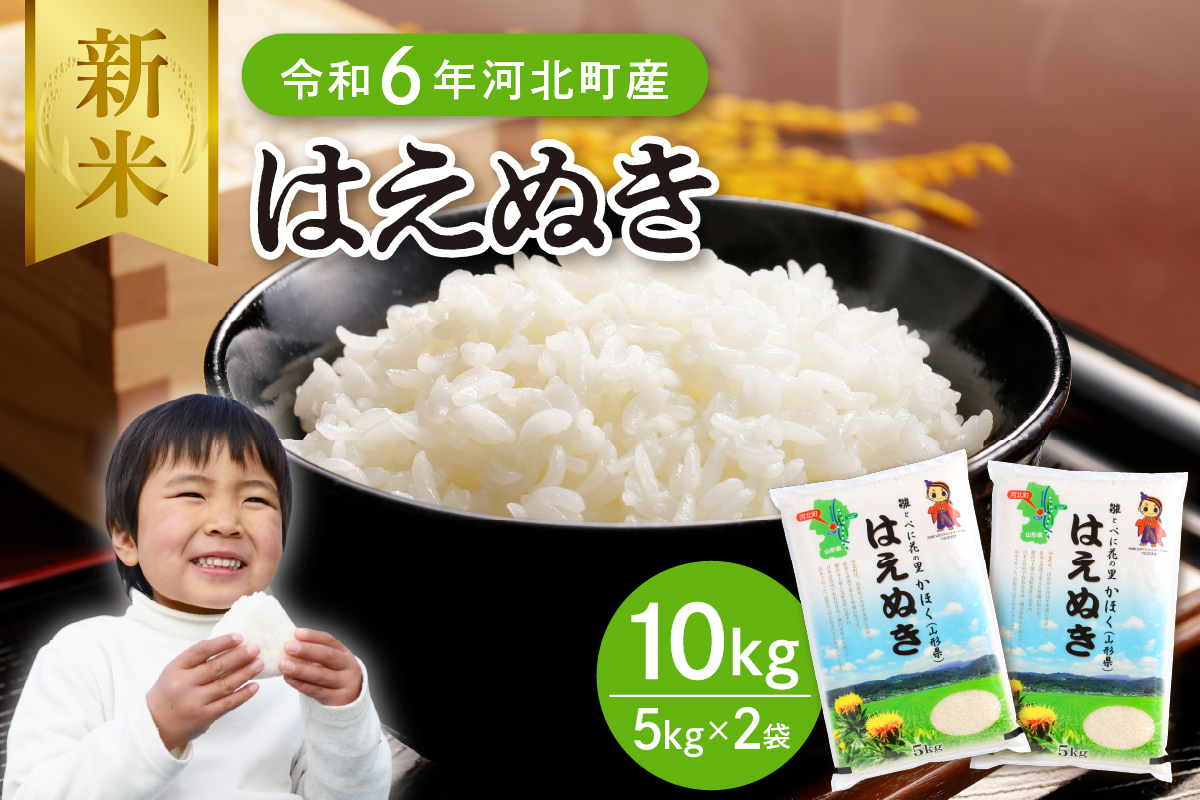 【令和6年産米】2024年12月上旬発送 はえぬき10kg（5kg×2袋）山形県産 【JAさがえ西村山】