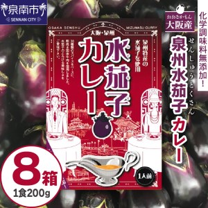 大阪産（おおさかもん）泉州水なすカレー 8箱 【御守つき】（レトルト 常温 簡単調理 レトルト食品 レトルトカレー かれー カレー カレールウ カレールウセット カレールー カレールーセット 人気カレー おすすめ 人気 泉南市 水茄子 茄子 お守り）【041D-010】