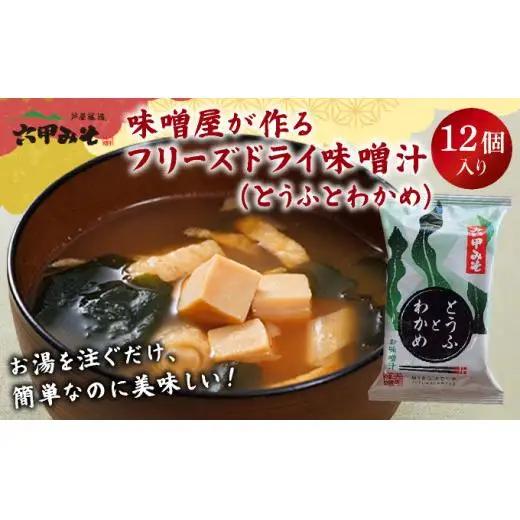 創業100有余年の老舗味噌屋の「六甲みそ フリーズドライ味噌汁(とうふとわかめ)」12食