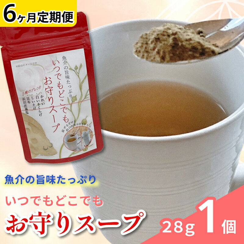 【ふるさと納税】いつでもどこでも　お守りスープ28g×1個定期便（6ケ月連続お届けコース） 【173_1985】