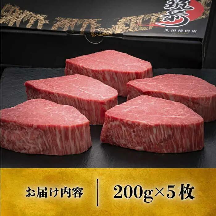 博多和牛 牛肉 ヒレ シャトーブリアン 200g × 5 [ABCL028] ギフト シャトーブリアン