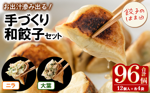 手づくり和餃子セット(ニラ餃子12個入×4袋+大葉餃子12個入×4袋・合計96個) 餃子 生餃子 ギョウザ ぎょうざ ギョーザ セット 詰め合わせ おかず お惣菜 冷凍 和風 水餃子 にら ニラ 大葉 手作り 食べ比べ 【餃子のはま田】akn096-04