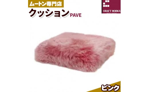 ムートン プフ クッション ピンク PAVE 40cm × 40cm 1個 有限会社クラフトワークス 《30日以内に出荷予定(土日祝除く)》大阪府 羽曳野市 インテリア 羊 羊毛 クッション