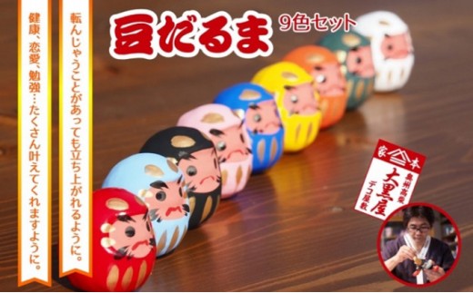 
【ふるさと納税】豆だるま 9色 セット 伝統工芸品 張り子 だるま ミニチュア 手づくり 縁起物 魔除け お守り おしゃれ 置物 インテリア おもちゃ
