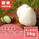 【ふるさと納税】【令和6年産　新米】奈良県産 ヒノヒカリ 精米 5kg【1454613】