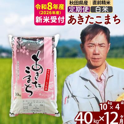 ふるさと納税 北秋田市 R8産 新米受付《定期便12ヶ月》秋田県産あきたこまち40kg【白米】|msrf-11112s