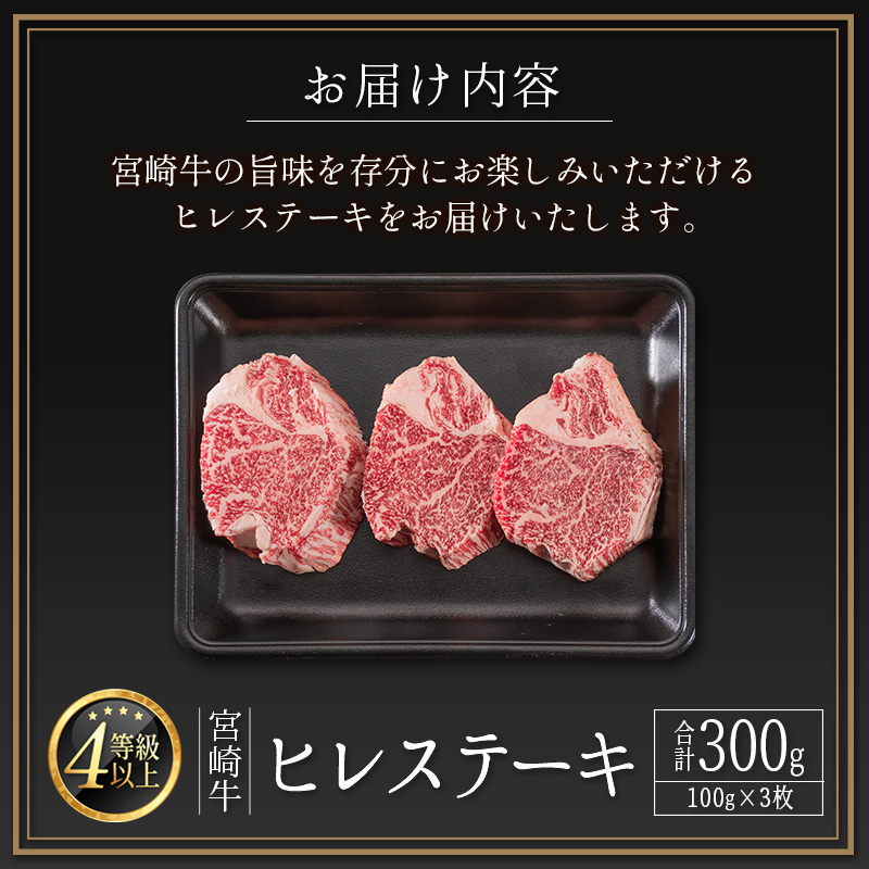 ＜肉質等級4等級＞宮崎牛 ヒレステーキ 合計450g（150g×3枚） 国産 肉 牛肉 ご飯 おかず お祝い ごちそう【E160-2510-90】_イメージ5