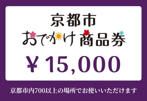 【ANAの旅先納税】京都市おでかけ商品券 15,000円分