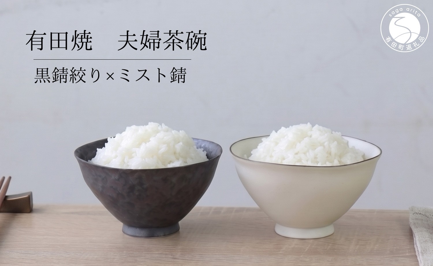 
                  有田焼 ペア茶碗 セット 黒サビ絞り＆ミストサビ 【山忠】夫婦茶碗 飯碗 2個 セット 食器 ギフト ちゃわん ed036
                