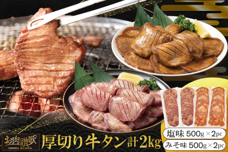 厚切り牛タン 2kg（塩味・みそ味 500g×各2パック） FN-Limited-SP【2048】