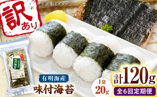 【全6回定期便】福岡有明のり 訳あり! 味付海苔 20g×6袋 桂川町/株式会社木村食品 [ADCG041]