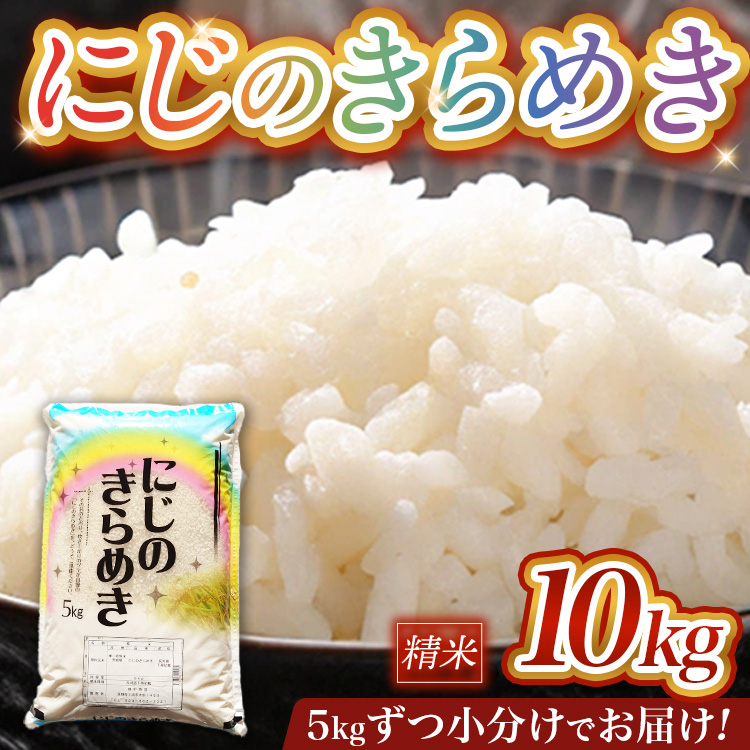 令和7年産 茨城県産にじのきらめき 10kg (5kg×2袋) ※離島への配送不可