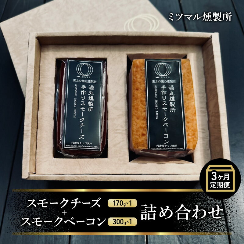 【ふるさと納税】ミツマル燻製所 スモークチーズ スモークベーコン詰合せ 3ヶ月連続お届け 手作り 燻製 燻製チーズ 燻製ベーコン 燻製肉 乳製品 お肉 肉 豚 豚肉 ギフト プレゼント 贈答 贈答品 贈り物 冷蔵 静岡 静岡県 裾野 裾野市