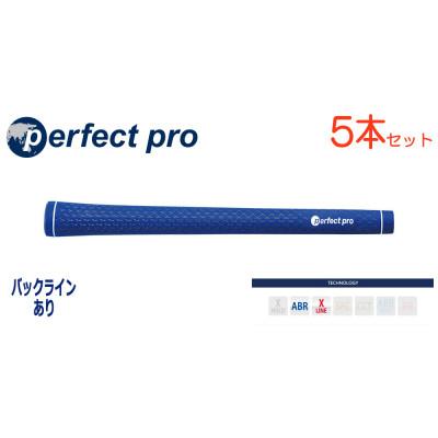 ふるさと納税 小美玉市 パーフェクトプロ　【エックスライン　ラバー】ブルー　5本　バックライン有　グリップ