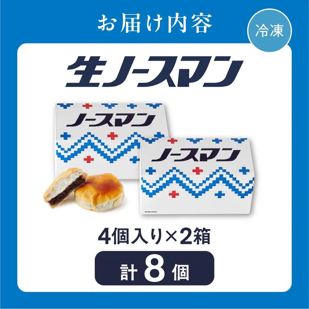 【2026年9月発送】TVで話題！札幌千秋庵 生ノースマン 4個入り 2箱 合計8個 銘菓 パイまんじゅう 菓子 北海道 人気 スイーツ