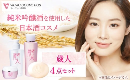 蔵人 4点セット クレンジングオイル スキンローション スキンクリーム 純米ソープS / 亀山市 / ヴィーヴィック化粧品株式会社[AMBS008]