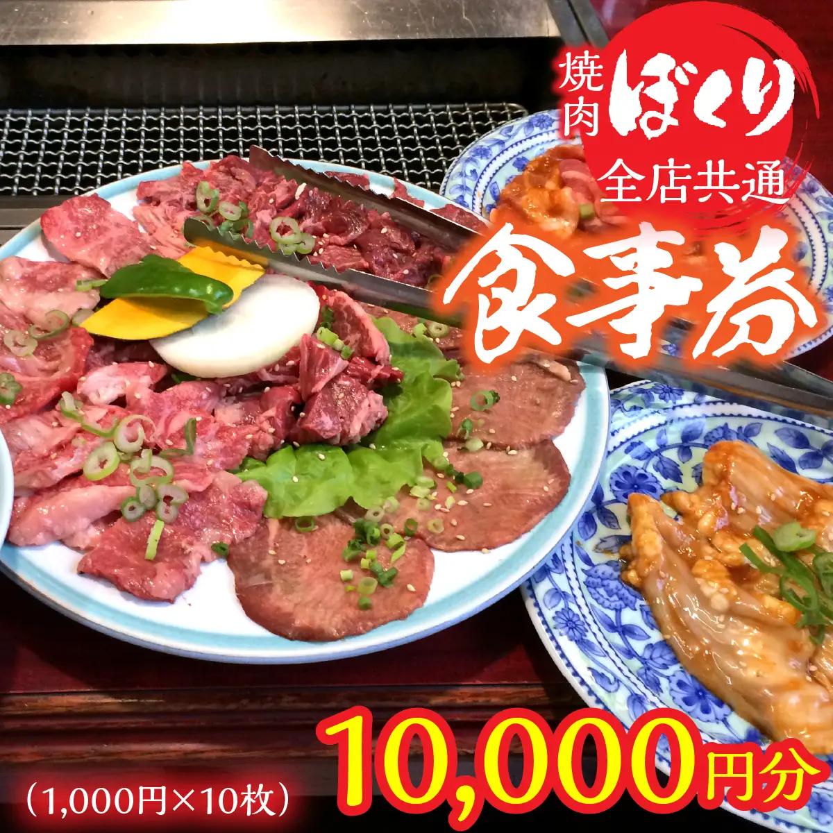 全店共通焼肉ぼくり食事券（1,000円分10枚） 248-002