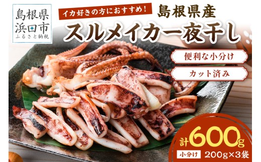島根県産スルメイカ一夜干しカット済 計600g（小分け200g×3袋） 産地直送　干物　一夜干し　イカ　人気　大容量　小分け　国産　冷凍ストック 【005_2059】