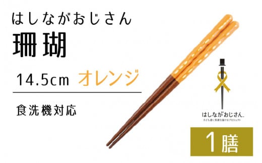 【数量限定】はしながおじさん 食洗機対応 珊瑚(14.5cm) 1膳　オレンジ [BFCB003]