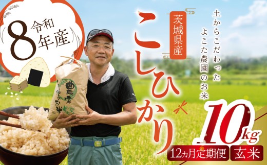 【12ヵ月定期便】令和8年産 コシヒカリ 玄米 10kg 新米 米 こしひかり 茨城県産こしひかり コシヒカリ 茨城産こしひかり 茨城こしひかり 茨城県産 こめ コメ お米 2026年産 ごはん 数量限定 茨城県 つくば市