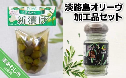 淡路島オリーヴ加工品セット