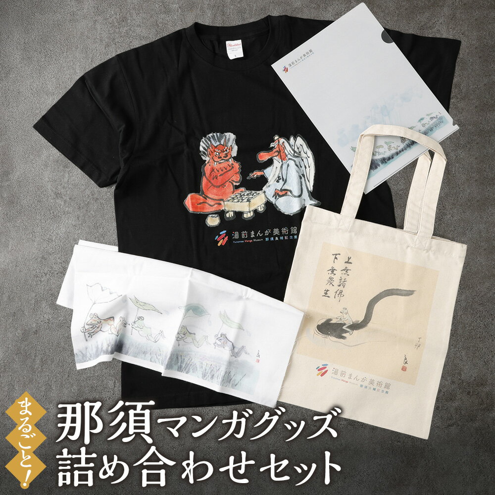 【ふるさと納税】丸ごと！那須マンガグッズ 詰め合わせセット Tシャツ・トートバッグ・手ぬぐい・クリアファイル 普段使い レトロ ファッション 衣類 衣料 かばん カバン 鞄 小物 雑貨 熊本県 湯前町 送料無料