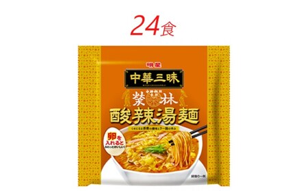 ラーメン中華三昧赤坂榮林酸辣湯麺明星食品ラーメン【24食】