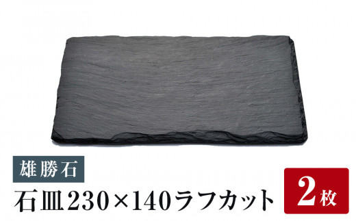 【雄勝石】皿 セット 石皿 230×140 ラフカット 2枚 23cm × 14cm 雄勝 硯石 玄昌石 食器 角皿 長皿 プレート お皿 スレートプレート 天然石 おしゃれ 職人 手作り 黒 伝統工芸品 雄勝硯生産販売協同組合 宮城 石巻 宮城県 石巻市