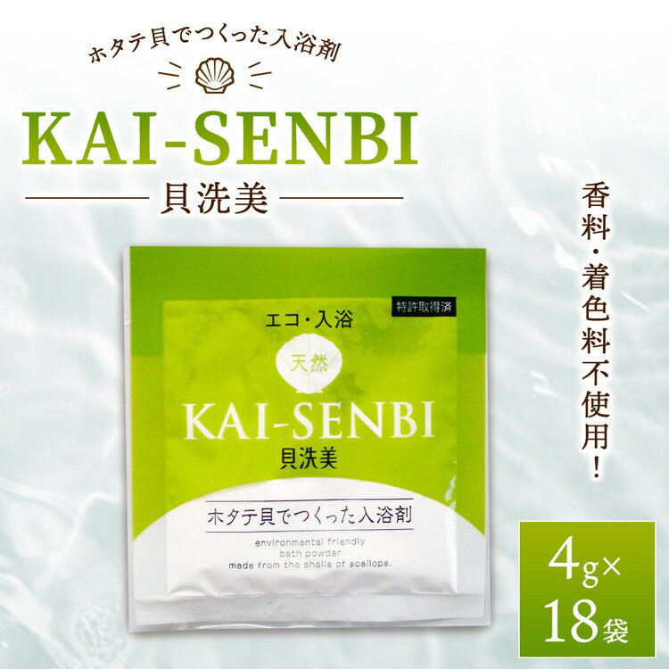 【ふるさと納税】ホタテの貝殻からできた入浴剤 貝洗美4g×18袋 ※沖縄県・離島への発送不可