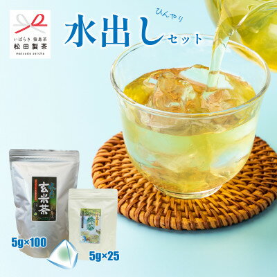 【ふるさと納税】【水出しひんやりセット】水出し玄米茶/5g×100 水出し緑茶/5g×25 松田製茶 猿島茶【配送不可地域：離島・沖縄県】【1625699】