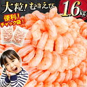 【ふるさと納税】たっぷり 大粒 むきえび 1.6kg (800g×2p) 背わた処理済み [カネダイ 宮城県 気仙沼市 20564351] えび 冷凍 剥き海老 むきエビ 海鮮 業務用 バラ凍結 剥きえび むき海老 魚介 魚介類 エビ 海老 小分け むき身 バナメイ レビューキャンペーン 感想