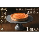 【ふるさと納税】【濃厚なチーズの風味】チーズケーキ ベイクド レギュラー | 愛知県 名古屋市 愛知 名古屋 楽天ふるさと 納税 支援品 返礼品 支援 返礼 お取り寄せグルメ 取り寄せ グルメ お取り寄せ お菓子 スイーツ お取り寄せスイーツ ケーキ チーズケーキ