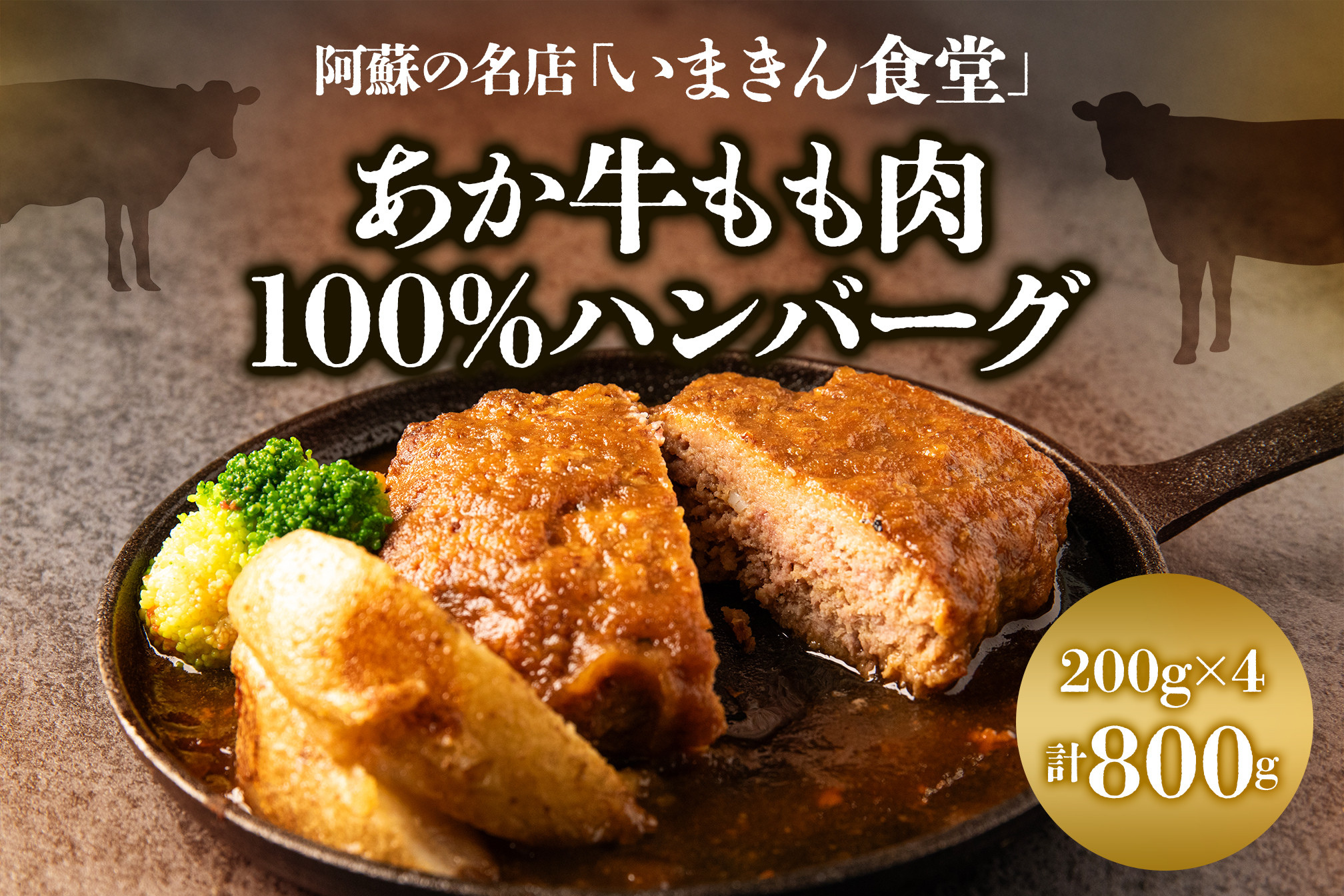 
            阿蘇市立内牧小学校150周年記念シリーズ　PART2   「いまきん食堂のあか牛もも肉100%ハンバーグ」 200g×4 合計800g　 ふるさと納税 　熊本県 　阿蘇市 あか牛　牛肉 阿蘇人気店  美味しい  ハンバーグ ジューシー 熊本 阿蘇
          