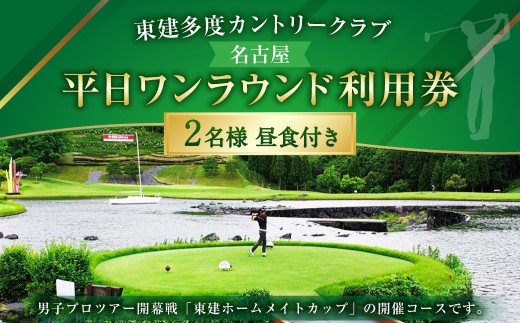 東建多度カントリークラブ・名古屋 平日ワンラウンド利用券 2名様分（昼食付） ゴルフ チケット ランチ プレー 利用券 ゴルフ場 ゴルフ場利用券 ランド利用券 ラウンド プレー券