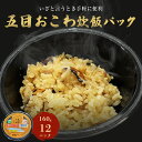 【ふるさと納税】ご飯パック 五目おこわ 160g×12個 宮城県産 ササニシキ みやこがね 非常食 ローリングストック パックごはん 宮城県 石巻市 簡単調理 電子レンジ 一人暮らし ご飯 もち米 常温保存 五目御飯 五目飯 炊き込みご飯