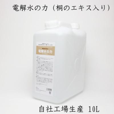 ふるさと納税 岸和田市 10リットルアルカリ電解水(PH13.1)桐エキス入り