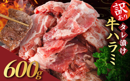 【訳あり】 牛ハラミ 肉 牛肉 牛 味付け 600g 300g×2パック （ タレ漬け牛ハラミ 小分け牛ハラミ 味付き牛ハラミ 美味しい牛ハラミ 冷凍牛ハラミ）