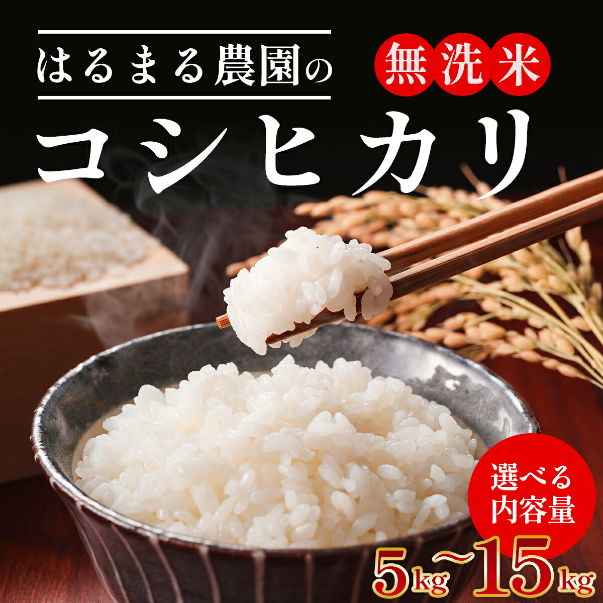 【ふるさと納税】【先行予約】令和7年産新米 【選べる内容量 5kg・10kg・15kg】 京都丹波福知山産 はるまる農園のコシヒカリ 無洗米 ふるさと納税 精米 無洗米 米 こめ ご飯 ごはん 白米 コシヒカリ こしひかり 特別栽培米