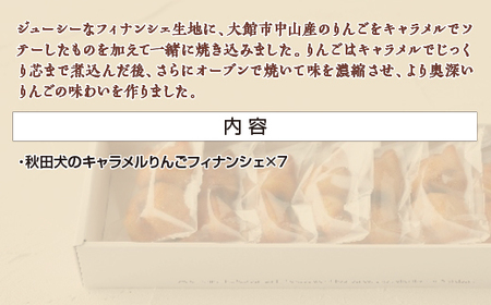 秋田犬のキャラメルりんごフィナンシェ　【35P5614】