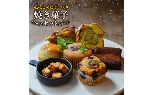 ケーキ 焼き菓子 クッキー マフィン チョコ おしゃれ ギフト スコーン 7個セット お祝い 敬老の日 洋菓子 スイーツ デザート おやつ 手作り クリスマス 焼き菓子セット 沼津 小麦 卵 果物