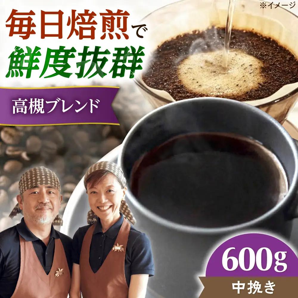【スピード発送】高槻ブレンド  600g 中挽き コーヒー 珈琲 豆 粉 コーヒー豆 コーヒー粉 ドリップ ギフト 大阪府高槻市/自家焙煎コーヒー マウンテン[AOEL009-02]