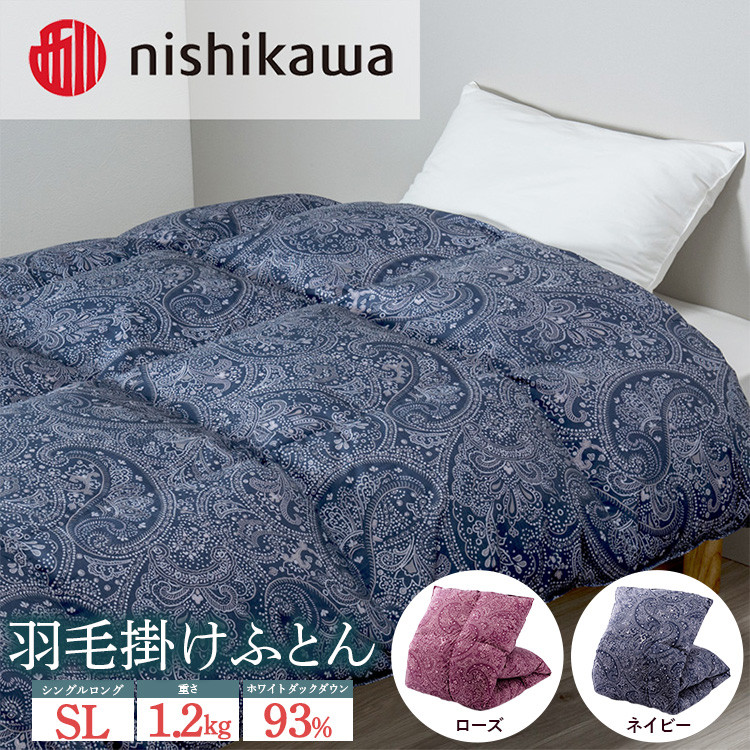 
nishikawa(西川)の羽毛掛けふとん (SL)150×210cm LP3615 KA03004003 ※離島への配送不可
