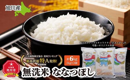 【令和7年】特Aランク 無洗米 旭川産ななつぼし 6kg（2kg×3）「あさっぴー」袋仕様 | ななつぼし_00405