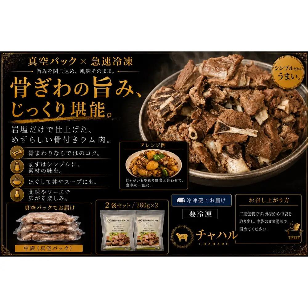 塩ゆで骨付きラム肉 280g×2パック